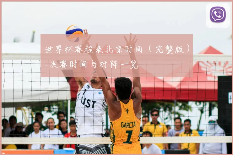 世界杯赛程表北京时间（完整版）_决赛时间与对阵一览