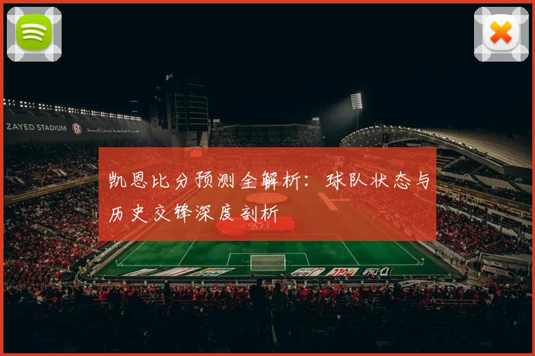凯恩比分预测全解析：球队状态与历史交锋深度剖析