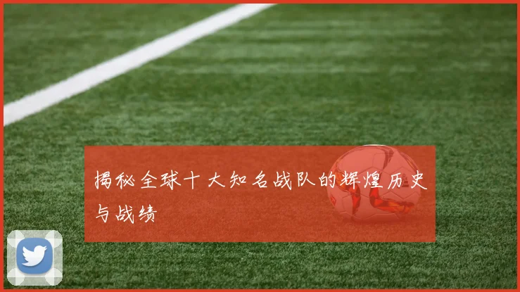 揭秘全球十大知名战队的辉煌历史与战绩