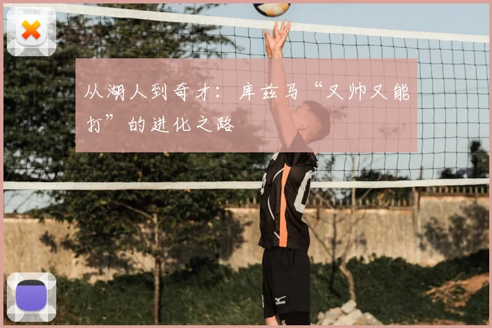 从湖人到奇才：库兹马“又帅又能打”的进化之路