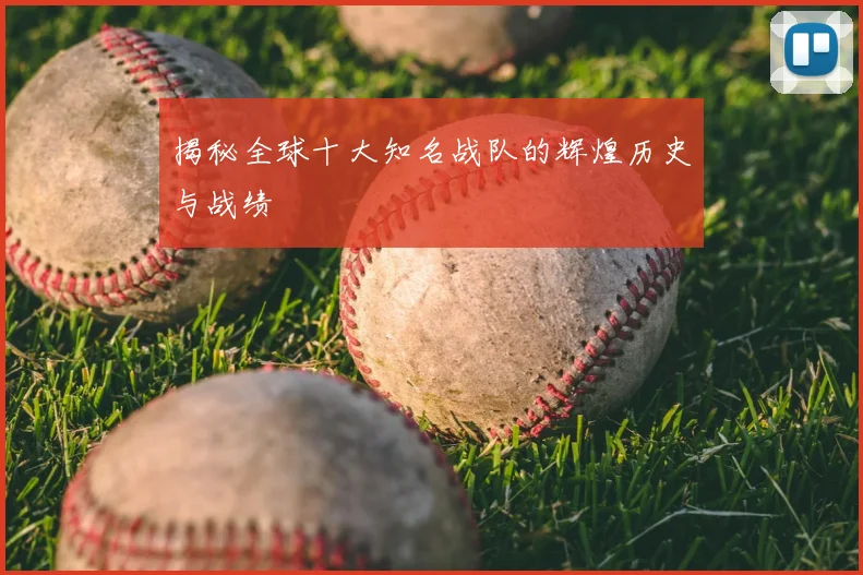 揭秘全球十大知名战队的辉煌历史与战绩