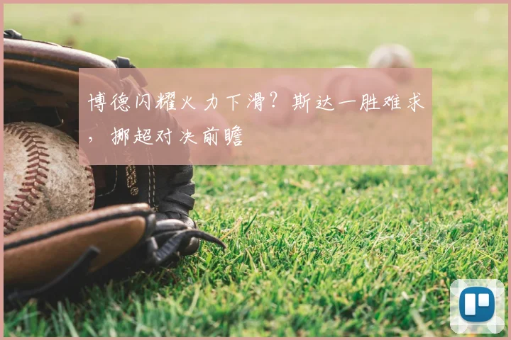 博德闪耀火力下滑？斯达一胜难求，挪超对决前瞻