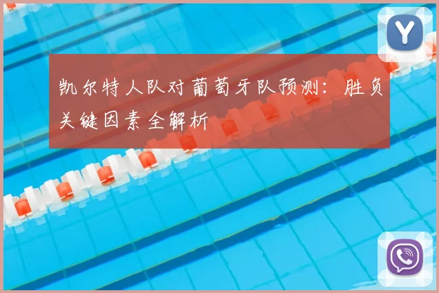 凯尔特人队对葡萄牙队预测:胜负关键因素全解析