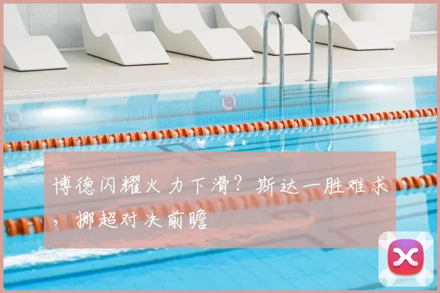博德闪耀火力下滑?斯达一胜难求,挪超对决前瞻