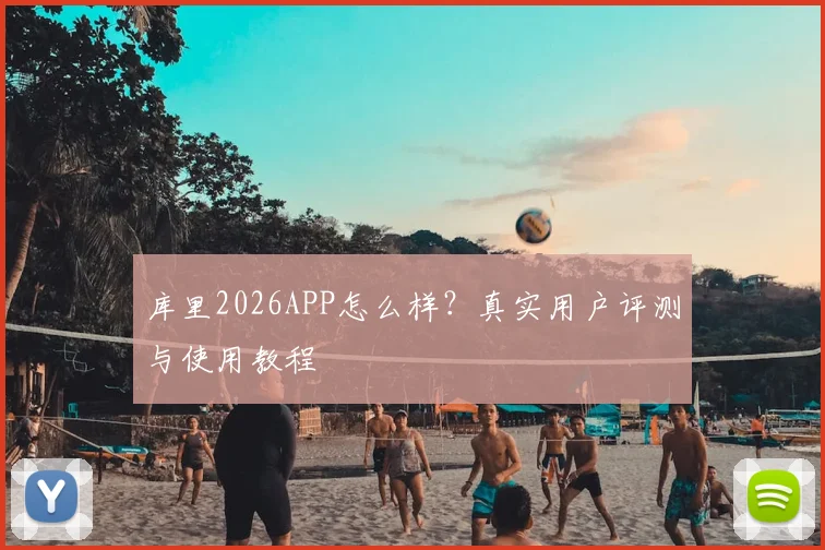 库里2026APP怎么样？真实用户评测与使用教程