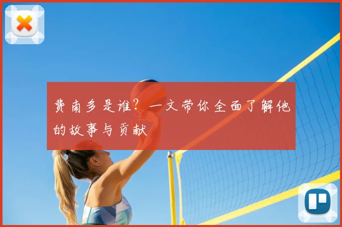 费南多是谁？一文带你全面了解他的故事与贡献
